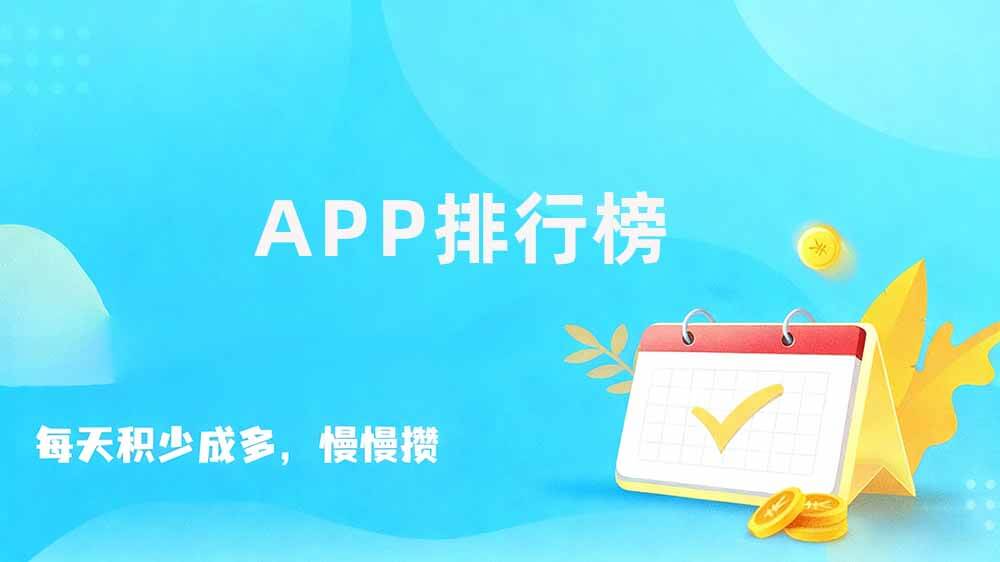 十大赚钱app排名